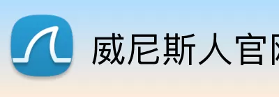 威尼斯人官网 Logo
